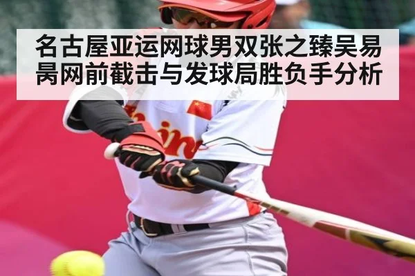 名古屋亚运网球男双张之臻吴易昺网前截击与发球局胜负手分析