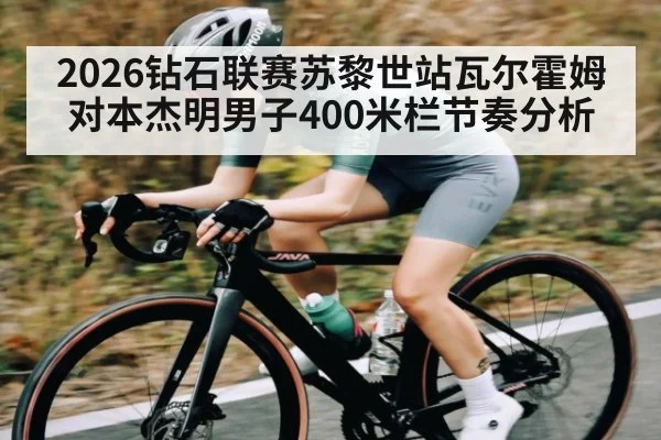 2026钻石联赛苏黎世站瓦尔霍姆对本杰明男子400米栏节奏分析